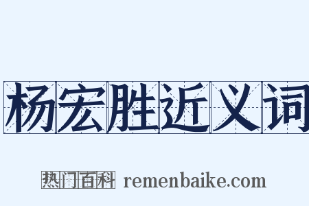 杨宏胜近义词是什么意思的图片